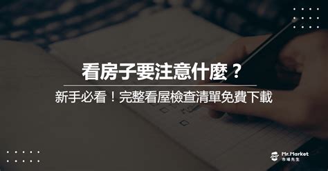 看房子注意事項|買房注意事項 有哪些？3大部分要注意！看屋檢核表免。